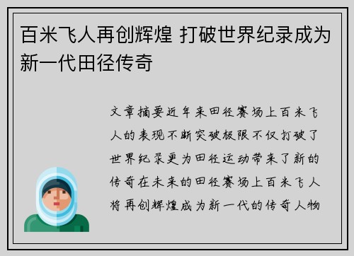 百米飞人再创辉煌 打破世界纪录成为新一代田径传奇