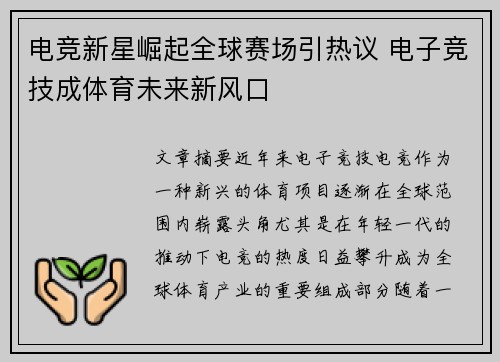 电竞新星崛起全球赛场引热议 电子竞技成体育未来新风口