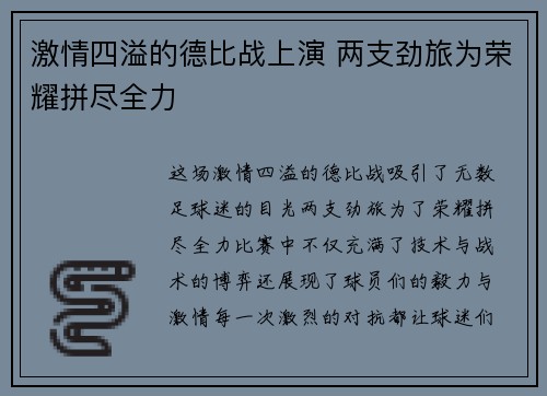 激情四溢的德比战上演 两支劲旅为荣耀拼尽全力