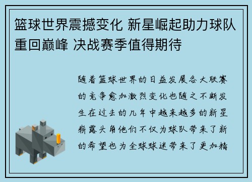 篮球世界震撼变化 新星崛起助力球队重回巅峰 决战赛季值得期待