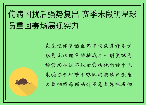 伤病困扰后强势复出 赛季末段明星球员重回赛场展现实力