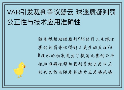 VAR引发裁判争议疑云 球迷质疑判罚公正性与技术应用准确性