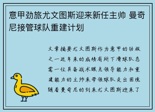 意甲劲旅尤文图斯迎来新任主帅 曼奇尼接管球队重建计划