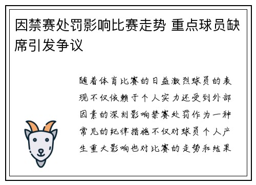 因禁赛处罚影响比赛走势 重点球员缺席引发争议