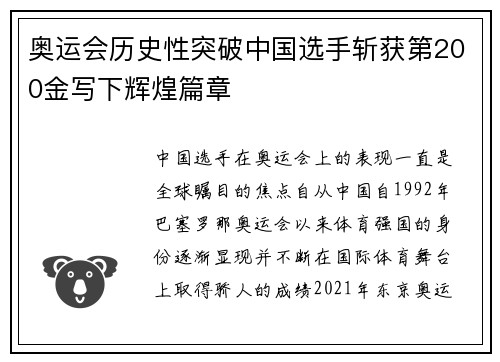 奥运会历史性突破中国选手斩获第200金写下辉煌篇章