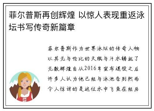 菲尔普斯再创辉煌 以惊人表现重返泳坛书写传奇新篇章