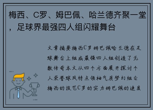 梅西、C罗、姆巴佩、哈兰德齐聚一堂，足球界最强四人组闪耀舞台
