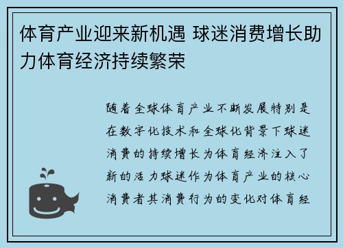 体育产业迎来新机遇 球迷消费增长助力体育经济持续繁荣