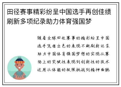 田径赛事精彩纷呈中国选手再创佳绩刷新多项纪录助力体育强国梦