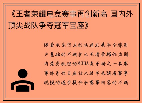 《王者荣耀电竞赛事再创新高 国内外顶尖战队争夺冠军宝座》