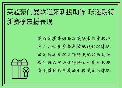 英超豪门曼联迎来新援助阵 球迷期待新赛季震撼表现