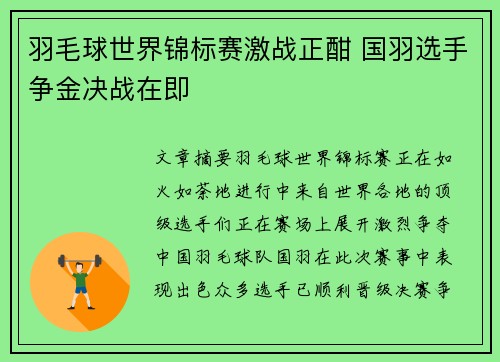 羽毛球世界锦标赛激战正酣 国羽选手争金决战在即