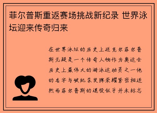 菲尔普斯重返赛场挑战新纪录 世界泳坛迎来传奇归来