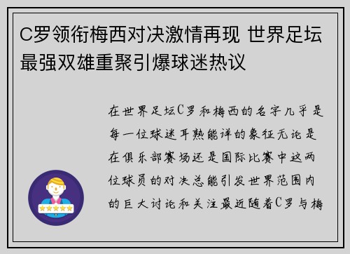C罗领衔梅西对决激情再现 世界足坛最强双雄重聚引爆球迷热议