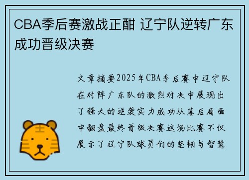 CBA季后赛激战正酣 辽宁队逆转广东成功晋级决赛