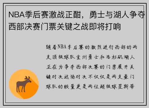 NBA季后赛激战正酣，勇士与湖人争夺西部决赛门票关键之战即将打响