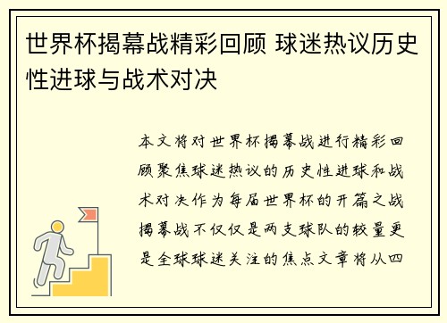 世界杯揭幕战精彩回顾 球迷热议历史性进球与战术对决