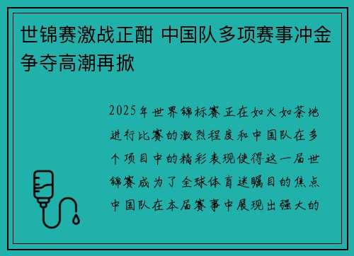 世锦赛激战正酣 中国队多项赛事冲金争夺高潮再掀