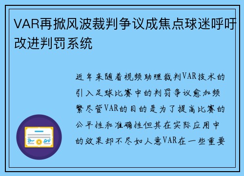 VAR再掀风波裁判争议成焦点球迷呼吁改进判罚系统