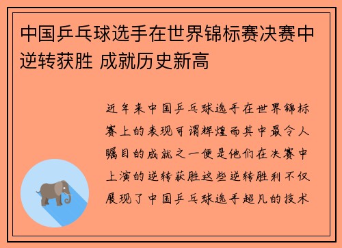 中国乒乓球选手在世界锦标赛决赛中逆转获胜 成就历史新高