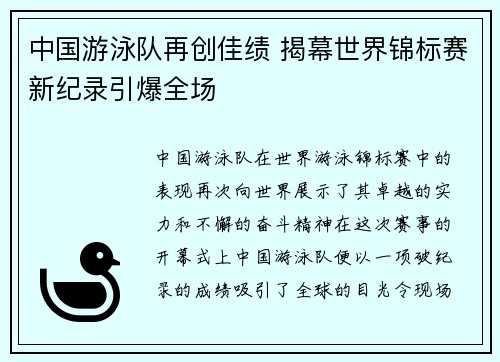 中国游泳队再创佳绩 揭幕世界锦标赛新纪录引爆全场
