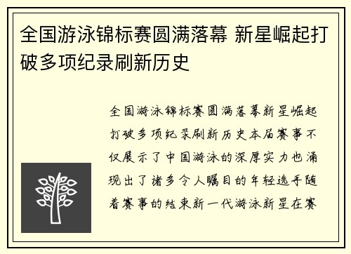 全国游泳锦标赛圆满落幕 新星崛起打破多项纪录刷新历史
