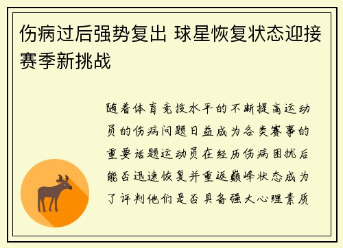 伤病过后强势复出 球星恢复状态迎接赛季新挑战
