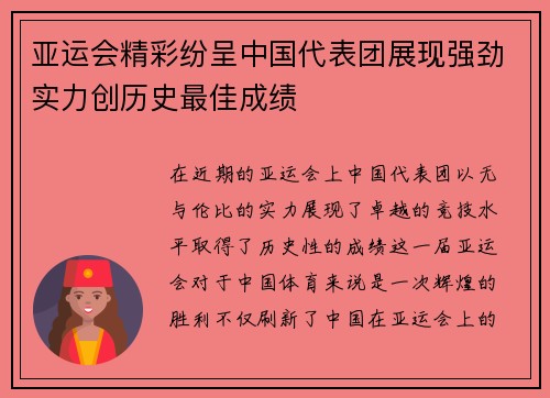 亚运会精彩纷呈中国代表团展现强劲实力创历史最佳成绩