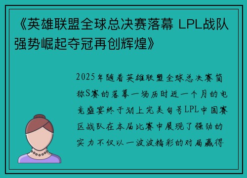 《英雄联盟全球总决赛落幕 LPL战队强势崛起夺冠再创辉煌》