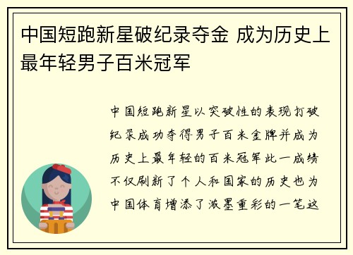 中国短跑新星破纪录夺金 成为历史上最年轻男子百米冠军