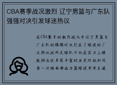 CBA赛季战况激烈 辽宁男篮与广东队强强对决引发球迷热议