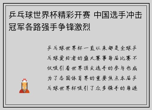 乒乓球世界杯精彩开赛 中国选手冲击冠军各路强手争锋激烈