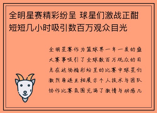 全明星赛精彩纷呈 球星们激战正酣 短短几小时吸引数百万观众目光