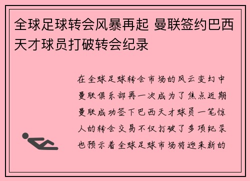 全球足球转会风暴再起 曼联签约巴西天才球员打破转会纪录