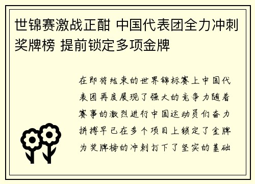 世锦赛激战正酣 中国代表团全力冲刺奖牌榜 提前锁定多项金牌