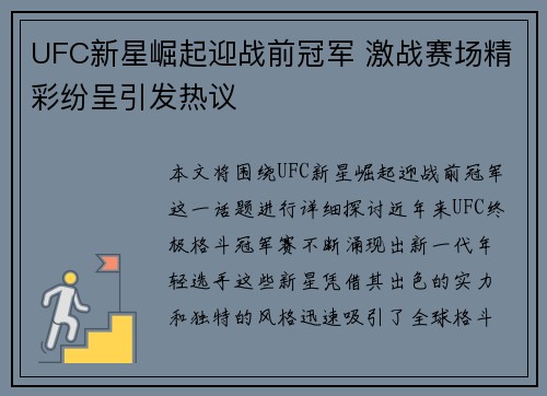 UFC新星崛起迎战前冠军 激战赛场精彩纷呈引发热议