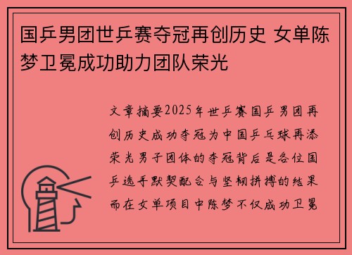 国乒男团世乒赛夺冠再创历史 女单陈梦卫冕成功助力团队荣光