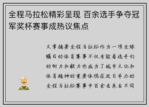 全程马拉松精彩呈现 百余选手争夺冠军奖杯赛事成热议焦点