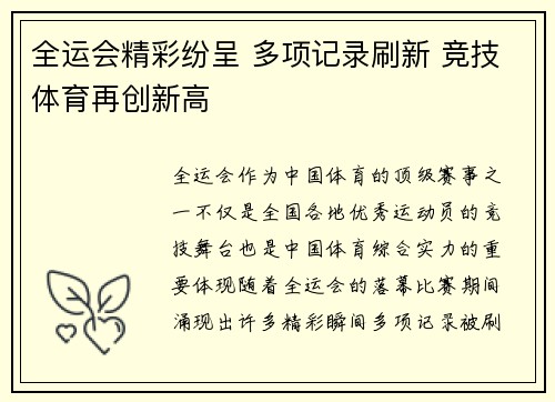 全运会精彩纷呈 多项记录刷新 竞技体育再创新高