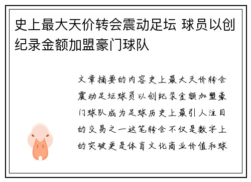 史上最大天价转会震动足坛 球员以创纪录金额加盟豪门球队