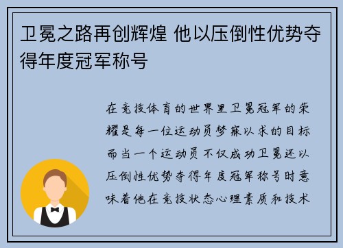 卫冕之路再创辉煌 他以压倒性优势夺得年度冠军称号