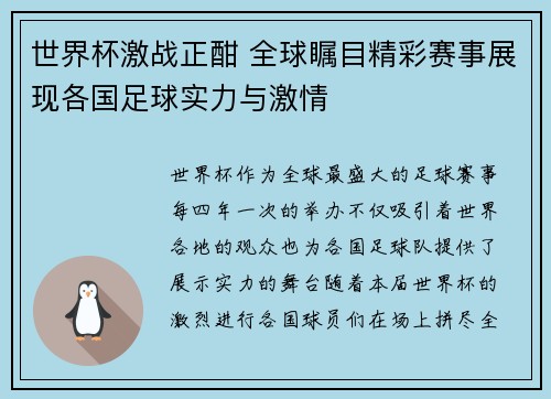 世界杯激战正酣 全球瞩目精彩赛事展现各国足球实力与激情