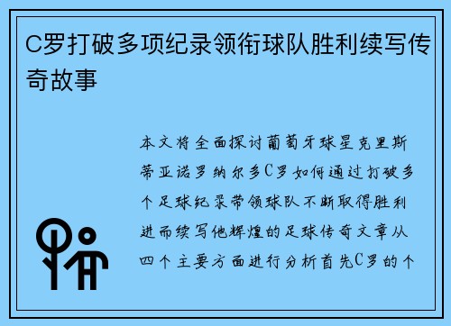 C罗打破多项纪录领衔球队胜利续写传奇故事