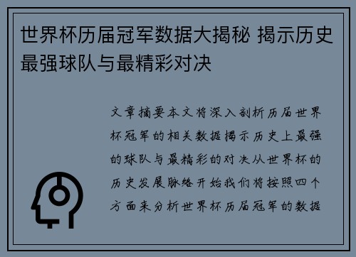 世界杯历届冠军数据大揭秘 揭示历史最强球队与最精彩对决