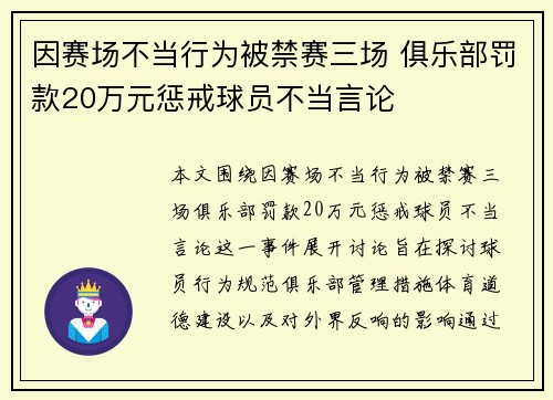 因赛场不当行为被禁赛三场 俱乐部罚款20万元惩戒球员不当言论