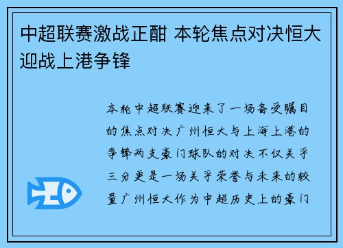 中超联赛激战正酣 本轮焦点对决恒大迎战上港争锋