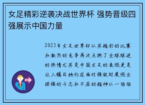 女足精彩逆袭决战世界杯 强势晋级四强展示中国力量