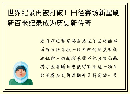 世界纪录再被打破！田径赛场新星刷新百米纪录成为历史新传奇