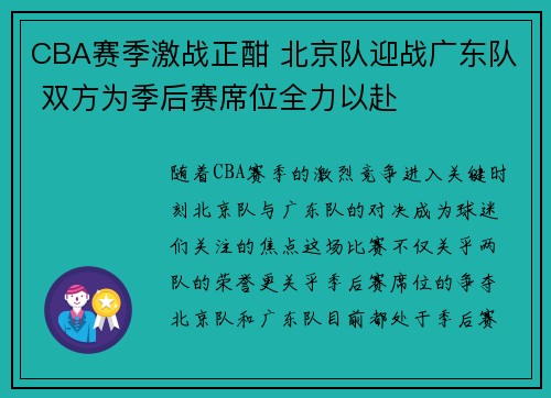 CBA赛季激战正酣 北京队迎战广东队 双方为季后赛席位全力以赴
