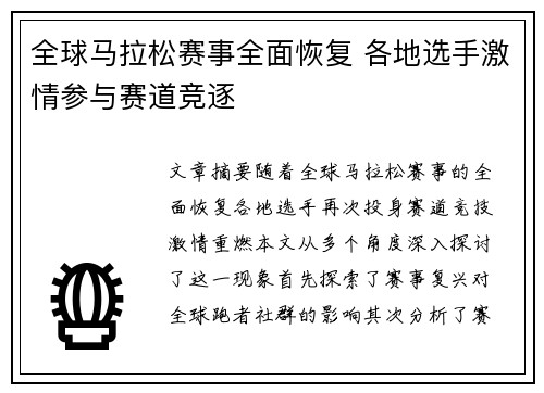 全球马拉松赛事全面恢复 各地选手激情参与赛道竞逐